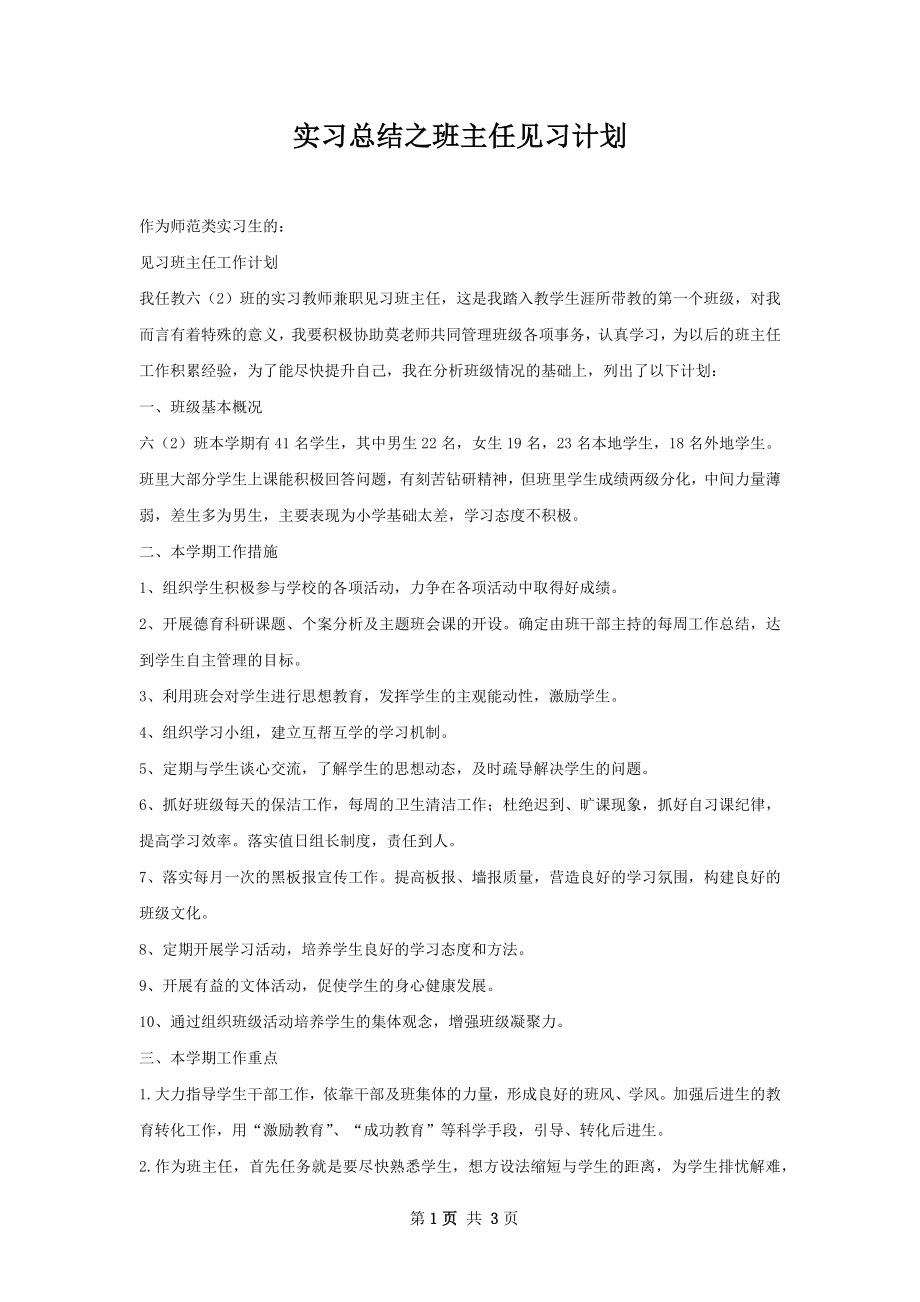 实习总结之班主任见习计划.docx_第1页