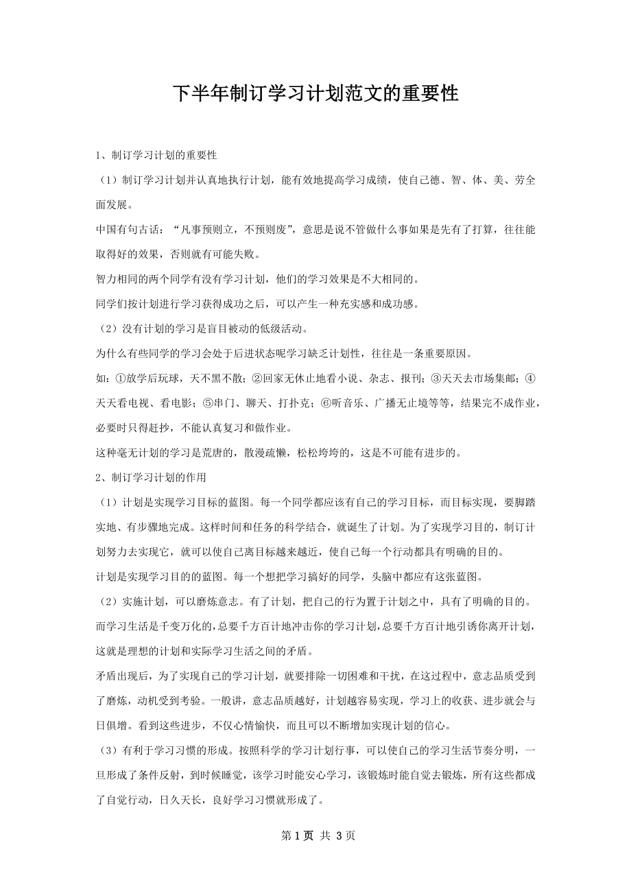 下半年制订学习计划范文的重要性.docx_第1页