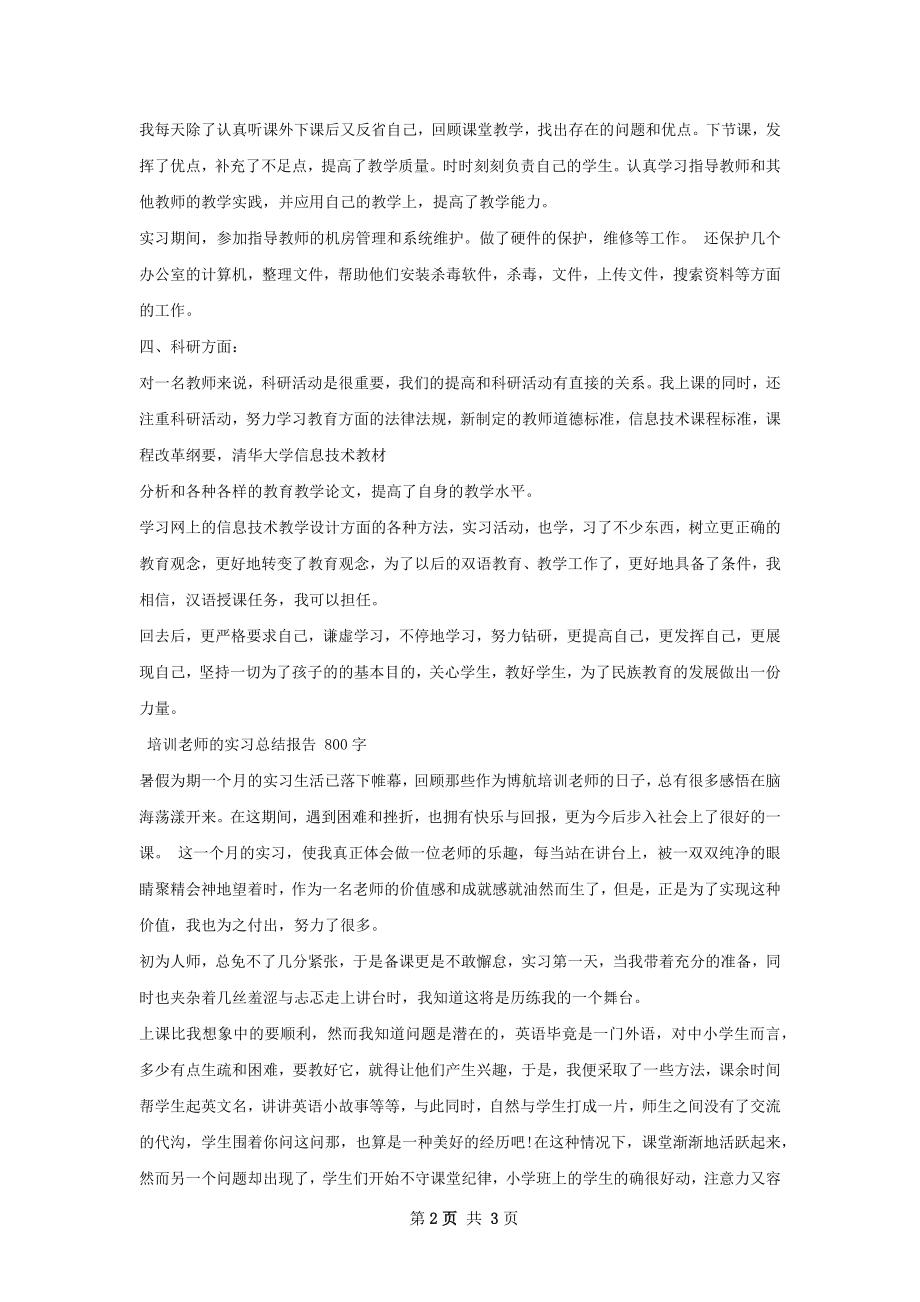 参加少数民族双语培训老师实习总结.docx_第2页