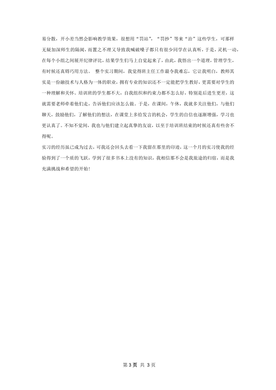 参加少数民族双语培训老师实习总结.docx_第3页