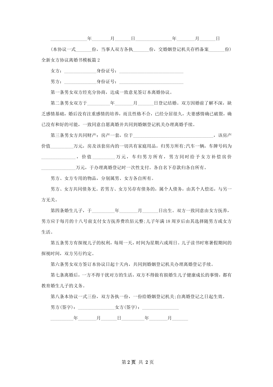 全新女方协议离婚书模板（2篇标准版）.docx_第2页