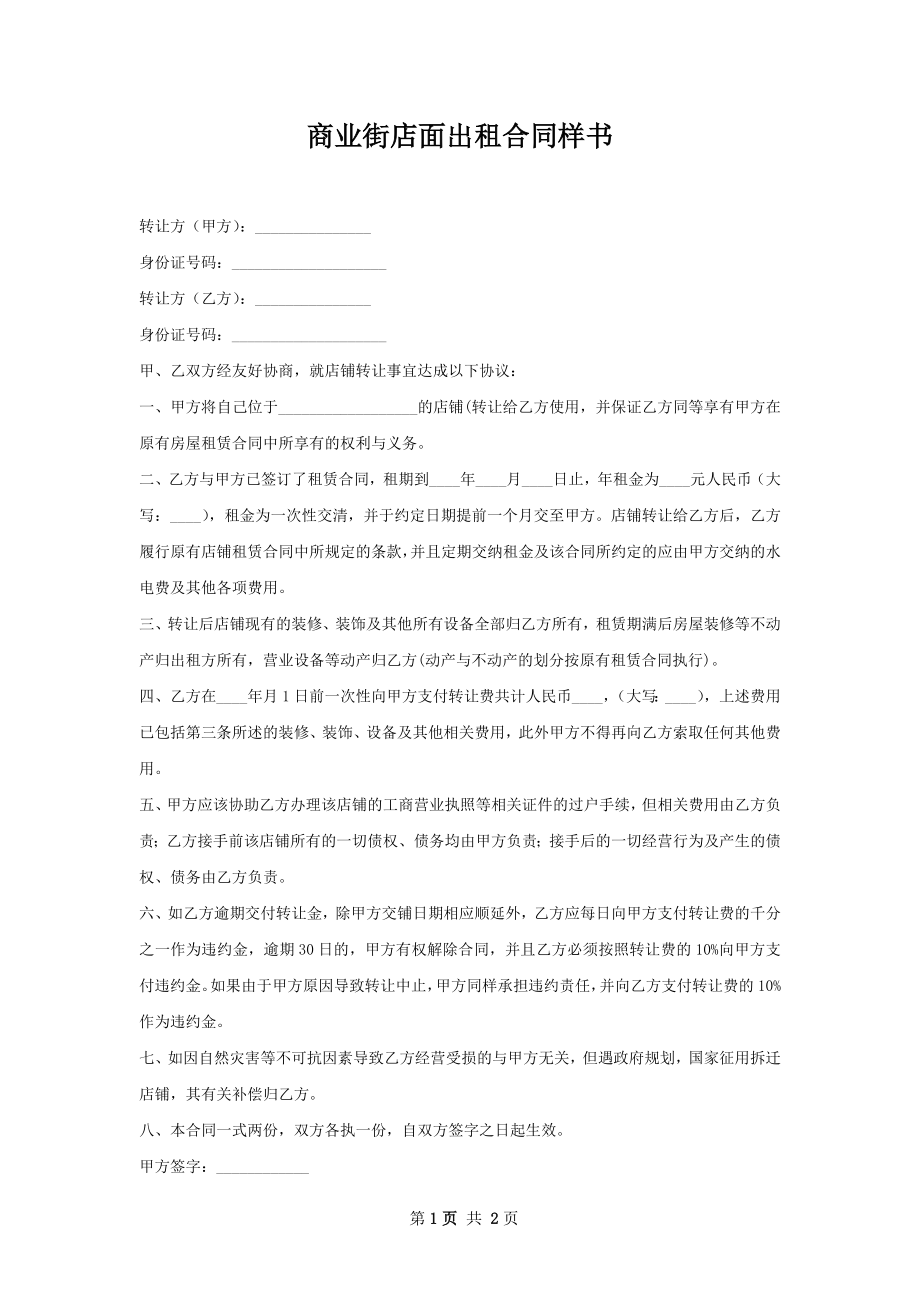 商业街店面出租合同样书.docx_第1页