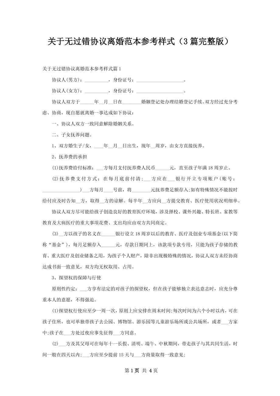 关于无过错协议离婚范本参考样式（3篇完整版）.docx_第1页