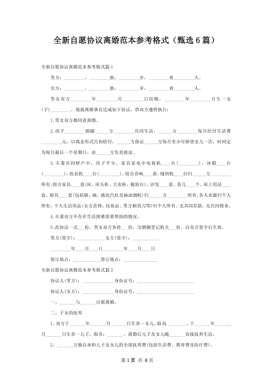 全新自愿协议离婚范本参考格式（甄选6篇）.docx_第1页