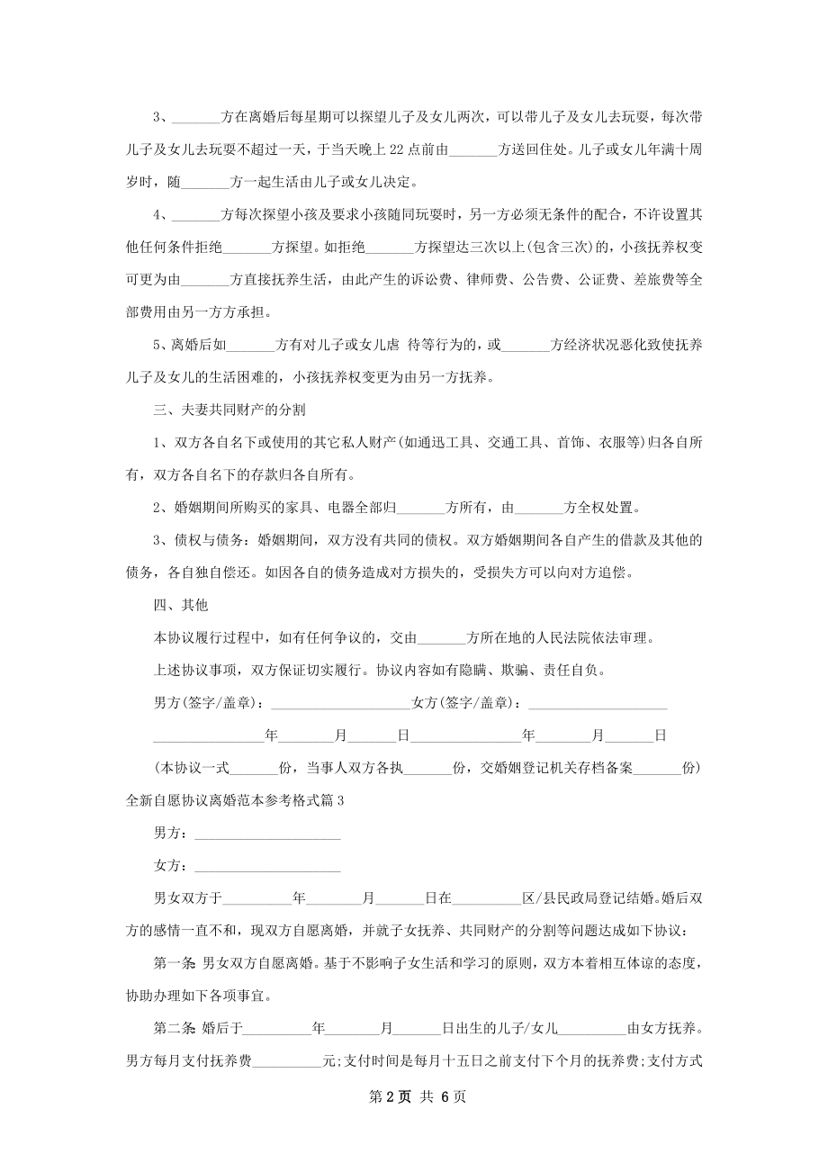 全新自愿协议离婚范本参考格式（甄选6篇）.docx_第2页