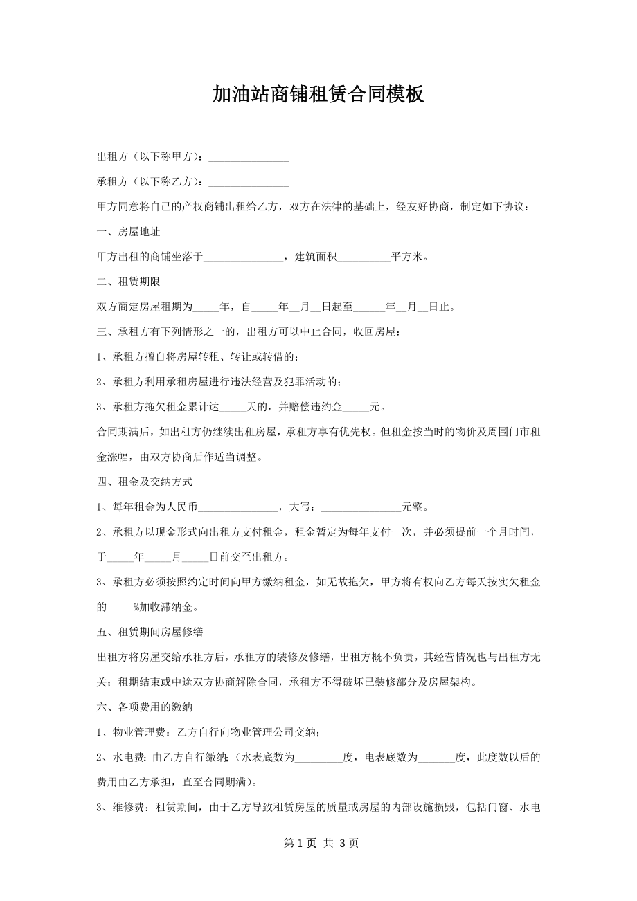 加油站商铺租赁合同模板.docx_第1页