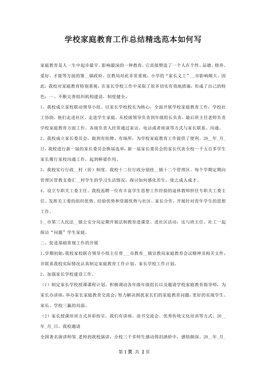 学校家庭教育工作总结精选范本如何写.docx