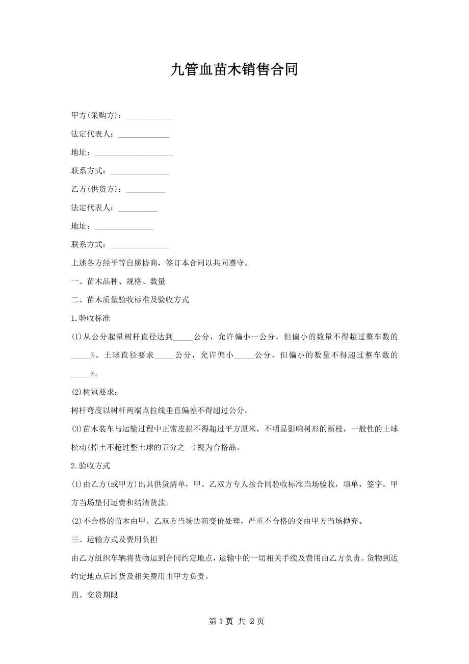 九管血苗木销售合同.docx_第1页