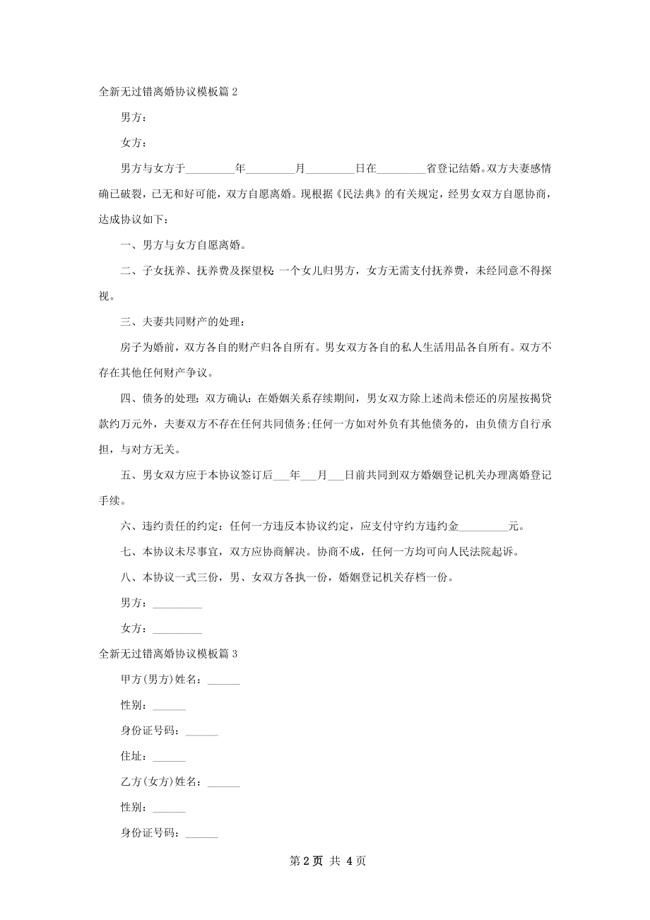 全新无过错离婚协议模板（4篇集锦）.docx_第2页