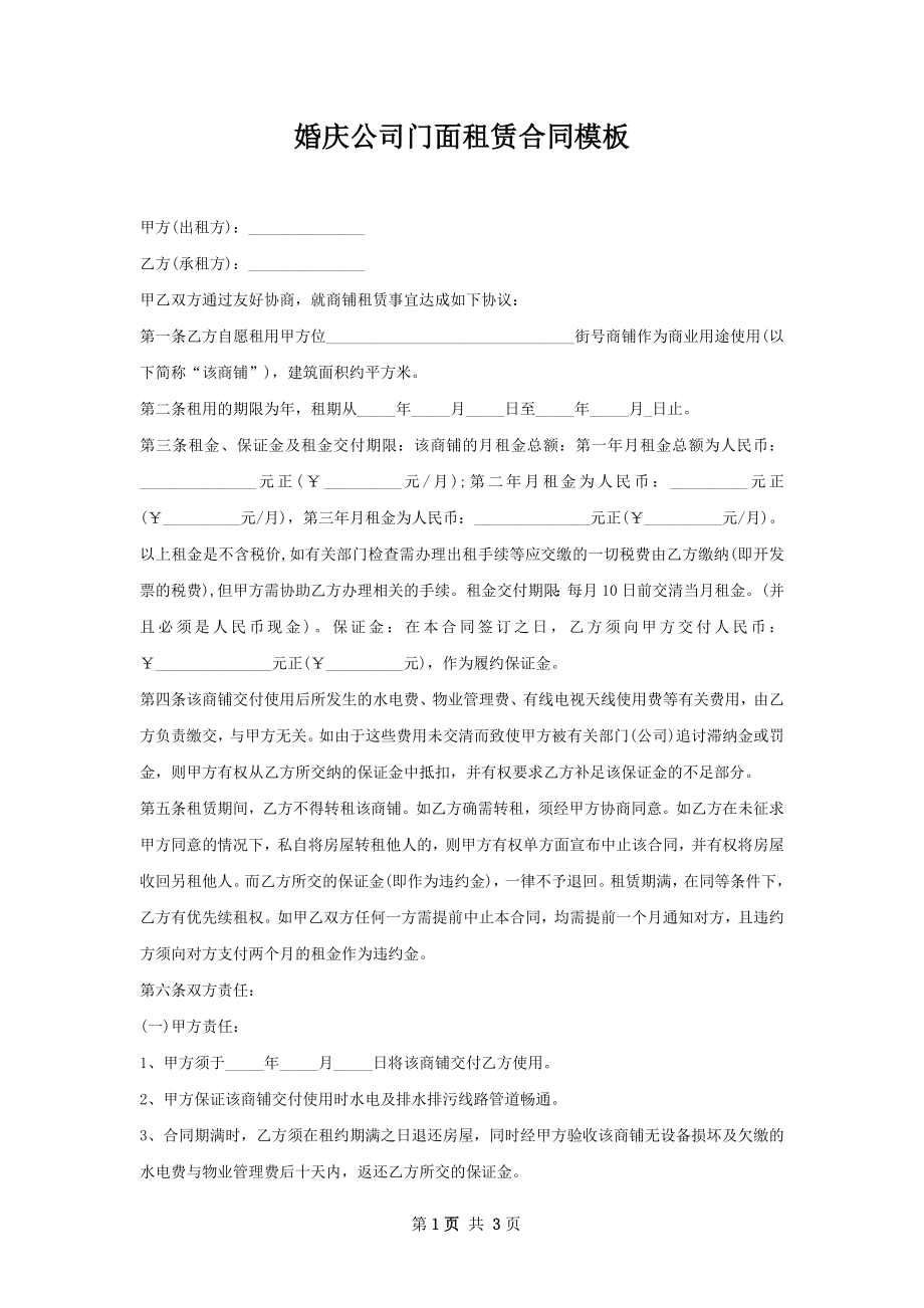 婚庆公司门面租赁合同模板.docx_第1页