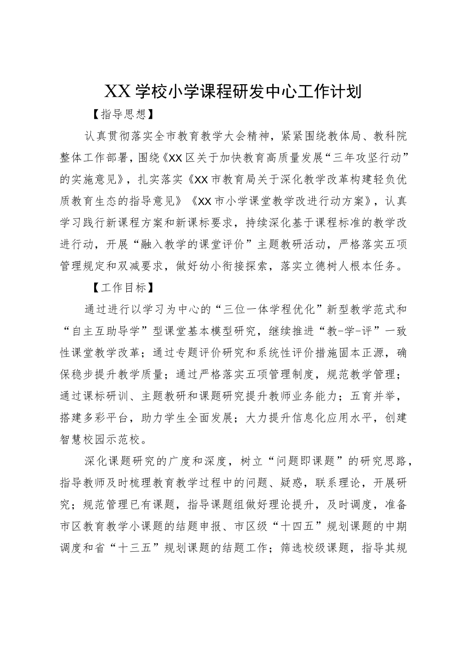 XX学校小学课程研发中心工作计划.docx_第1页