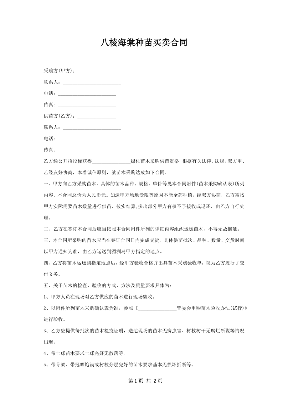 八棱海棠种苗买卖合同.docx_第1页