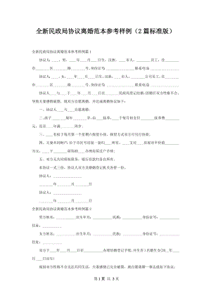 全新民政局协议离婚范本参考样例（2篇标准版）.docx