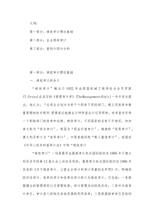 国有企业绩效审计课件.docx