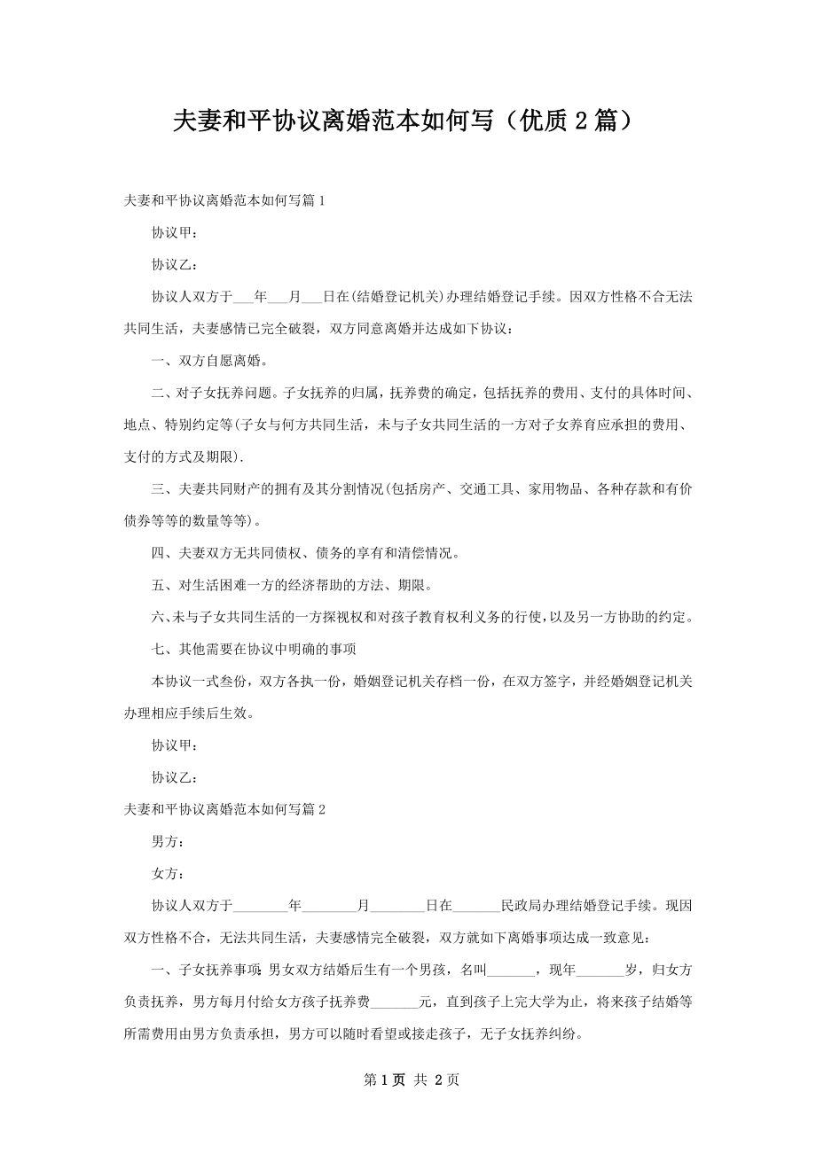 夫妻和平协议离婚范本如何写（优质2篇）.docx_第1页