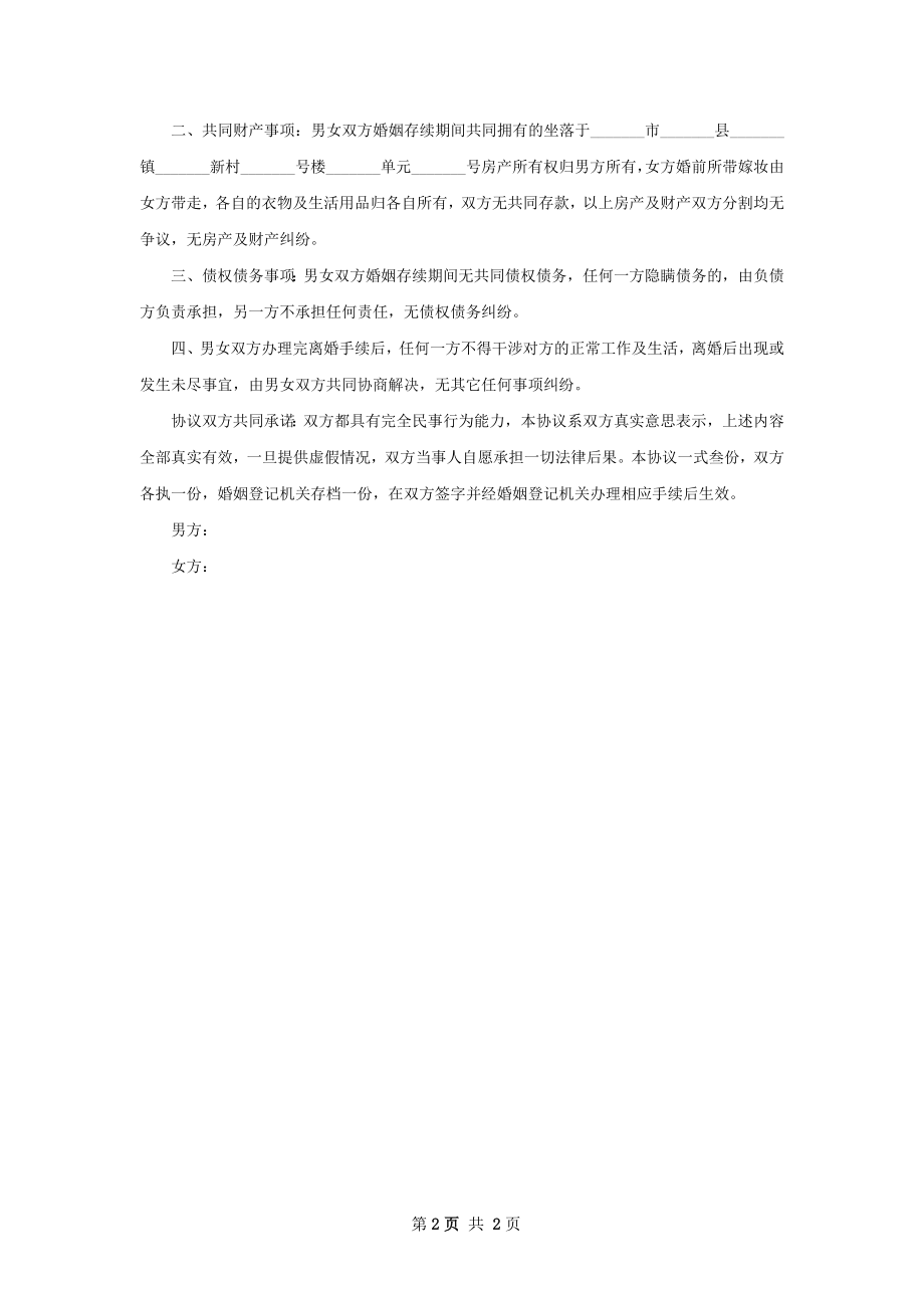 夫妻和平协议离婚范本如何写（优质2篇）.docx_第2页