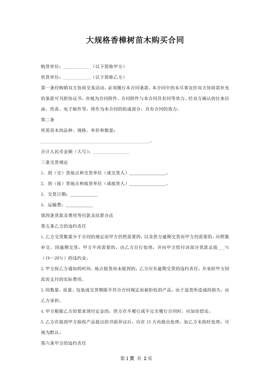 大规格香樟树苗木购买合同.docx_第1页