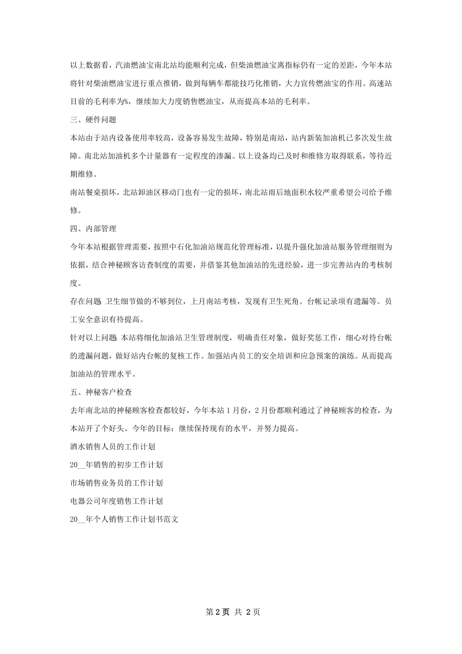 加油站销售工作计划范文.docx_第2页