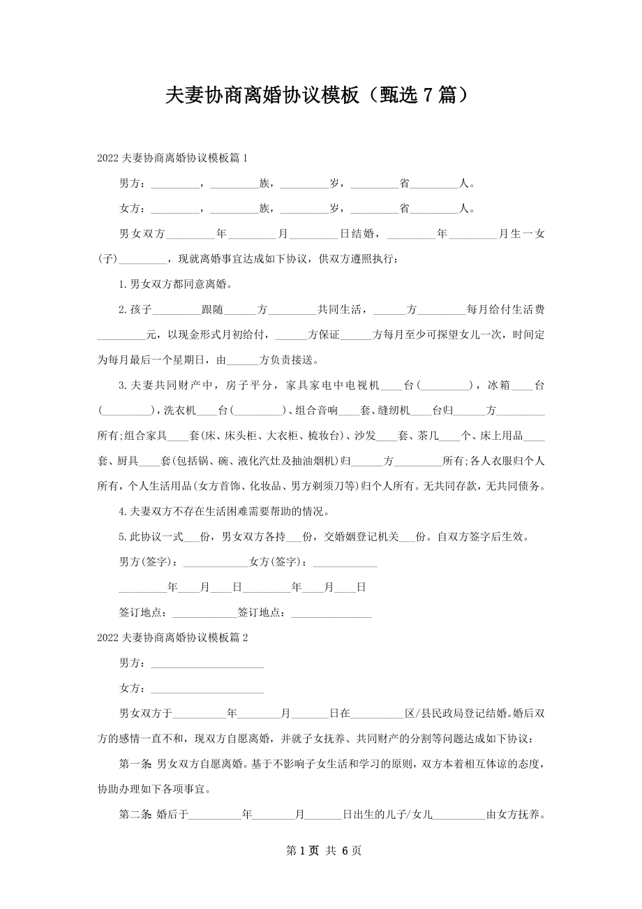 夫妻协商离婚协议模板（甄选7篇）.docx_第1页