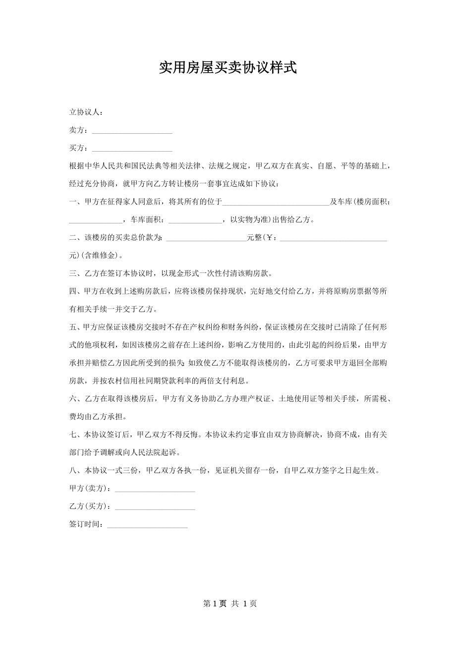 实用房屋买卖协议样式.docx_第1页