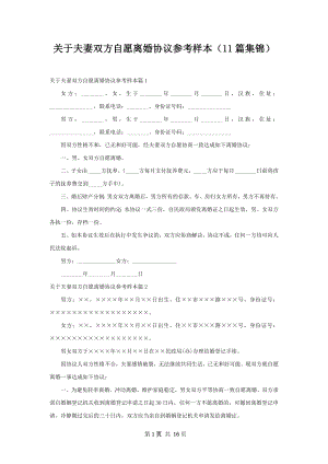 关于夫妻双方自愿离婚协议参考样本（11篇集锦）.docx