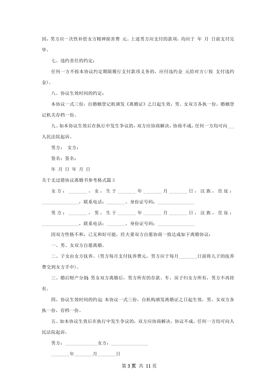 关于无过错协议离婚书参考格式（11篇完整版）.docx_第3页