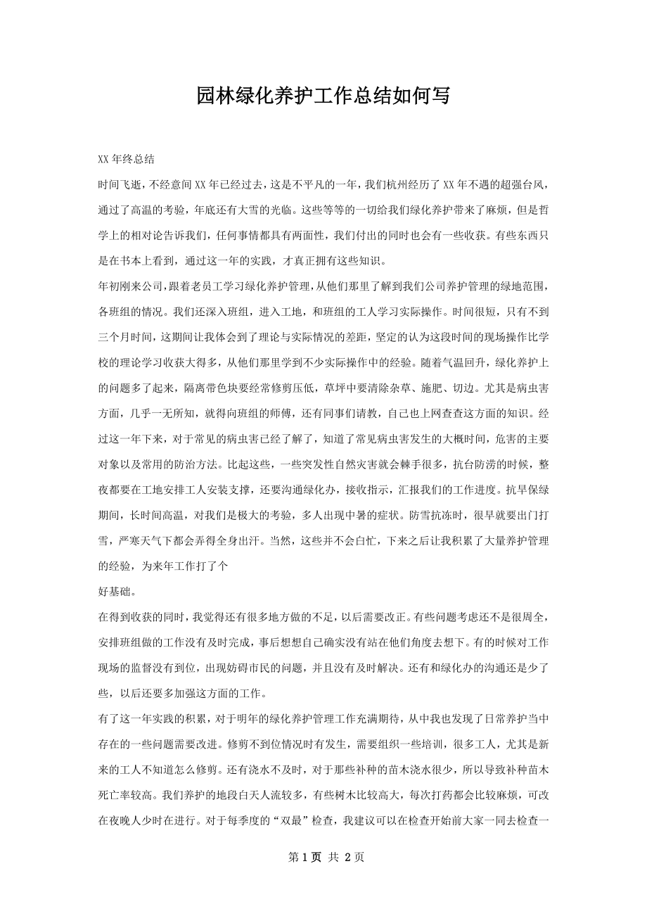 园林绿化养护工作总结如何写.docx_第1页