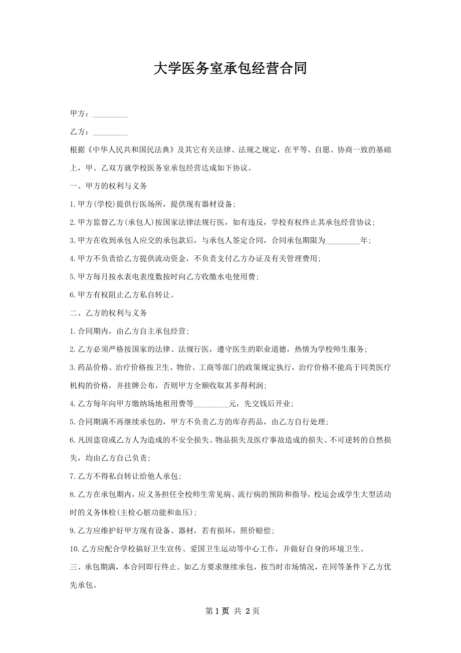 大学医务室承包经营合同.docx_第1页