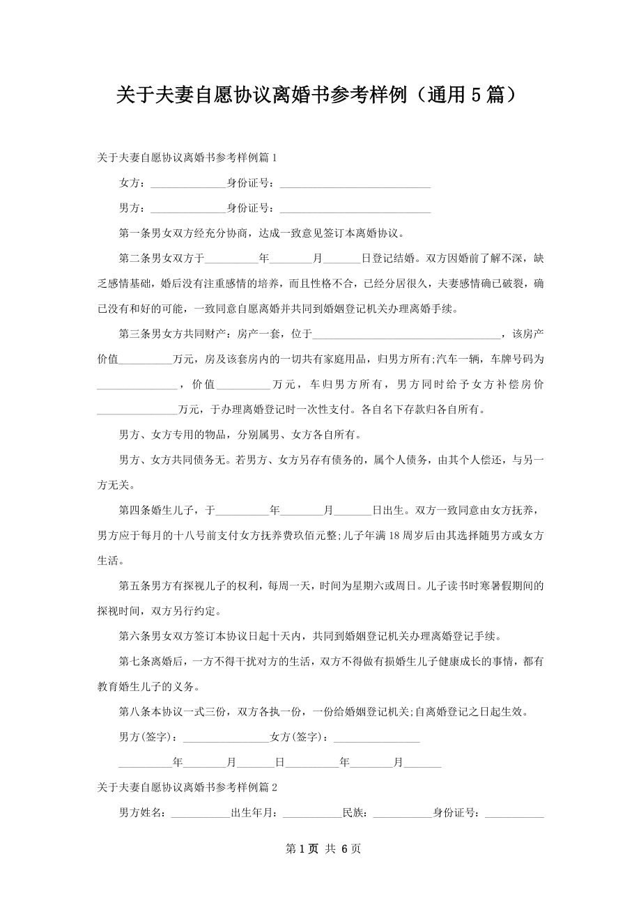 关于夫妻自愿协议离婚书参考样例（通用5篇）.docx_第1页