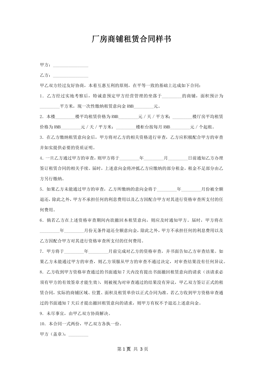 厂房商铺租赁合同样书.docx_第1页