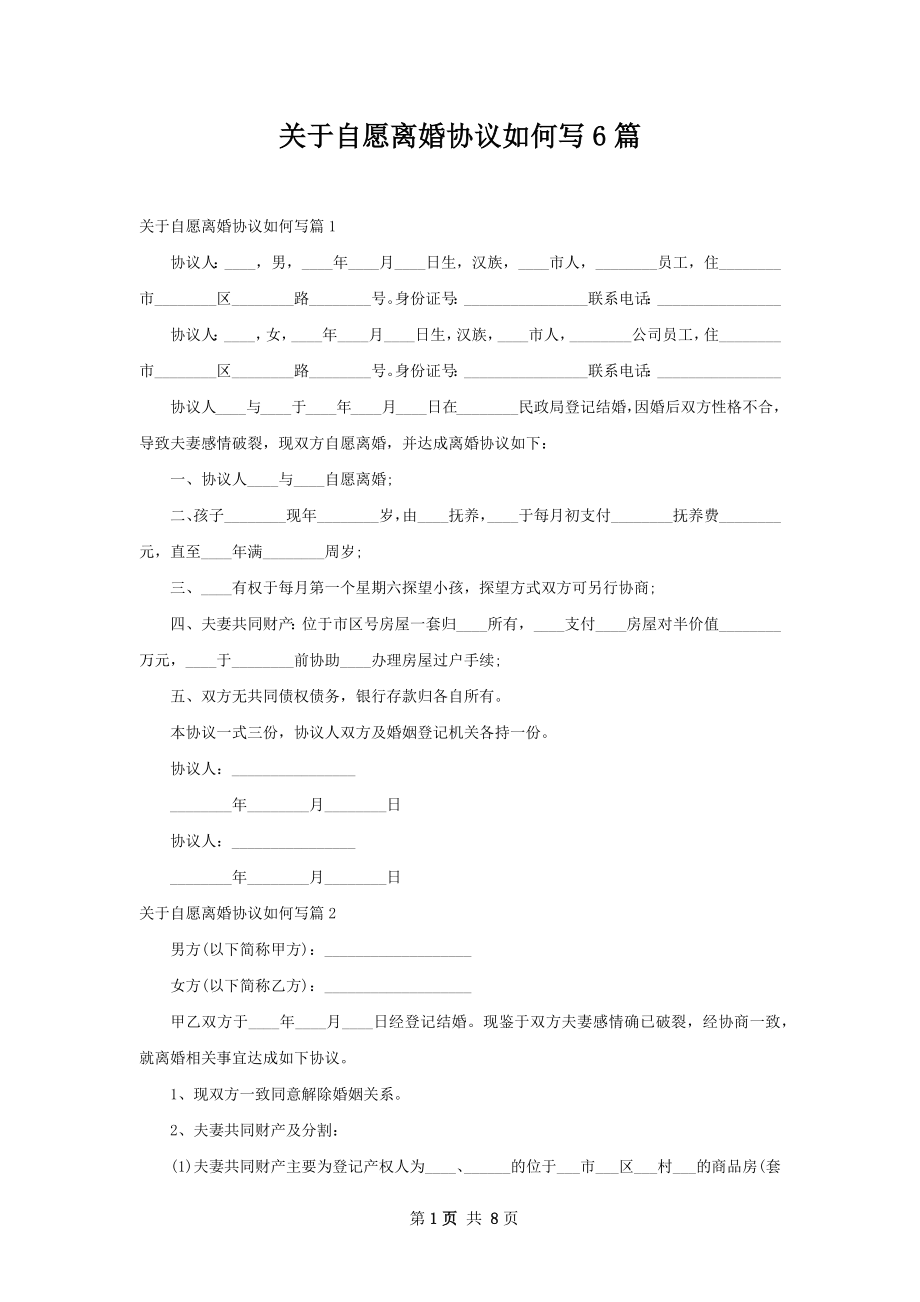 关于自愿离婚协议如何写6篇.docx_第1页