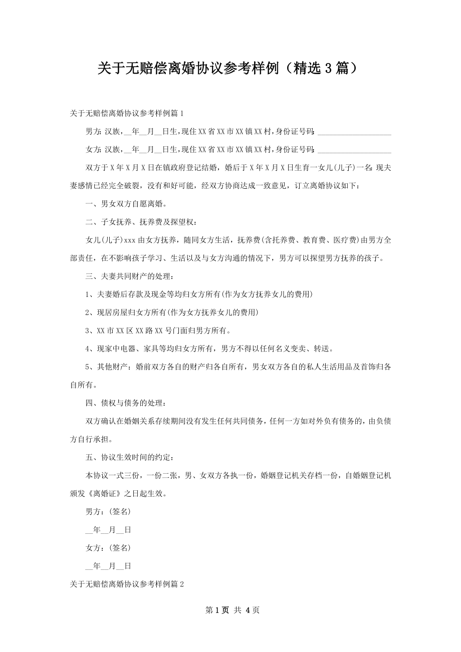 关于无赔偿离婚协议参考样例（精选3篇）.docx_第1页