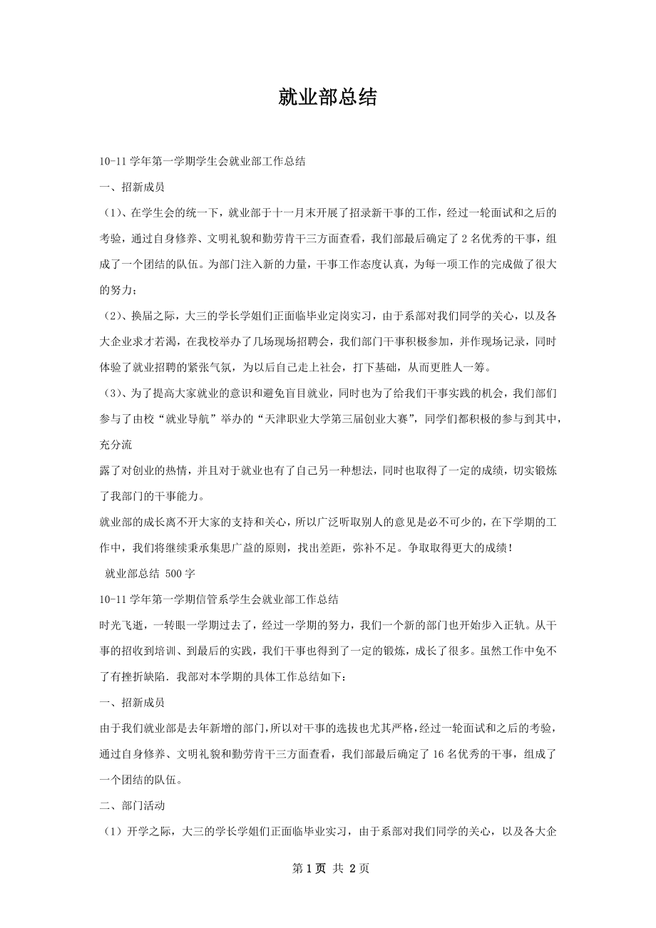 就业部总结.docx_第1页