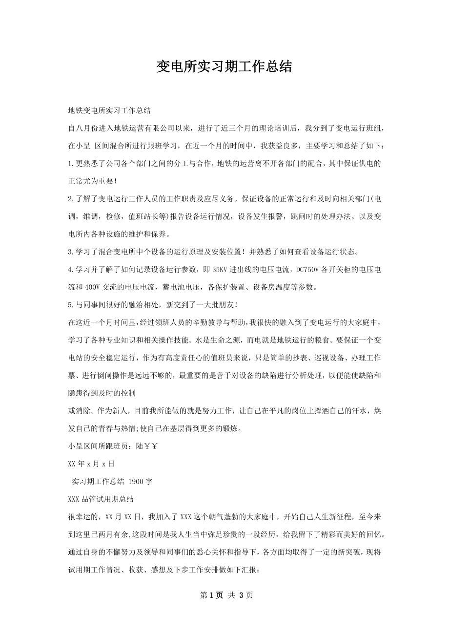 变电所实习期工作总结.docx_第1页