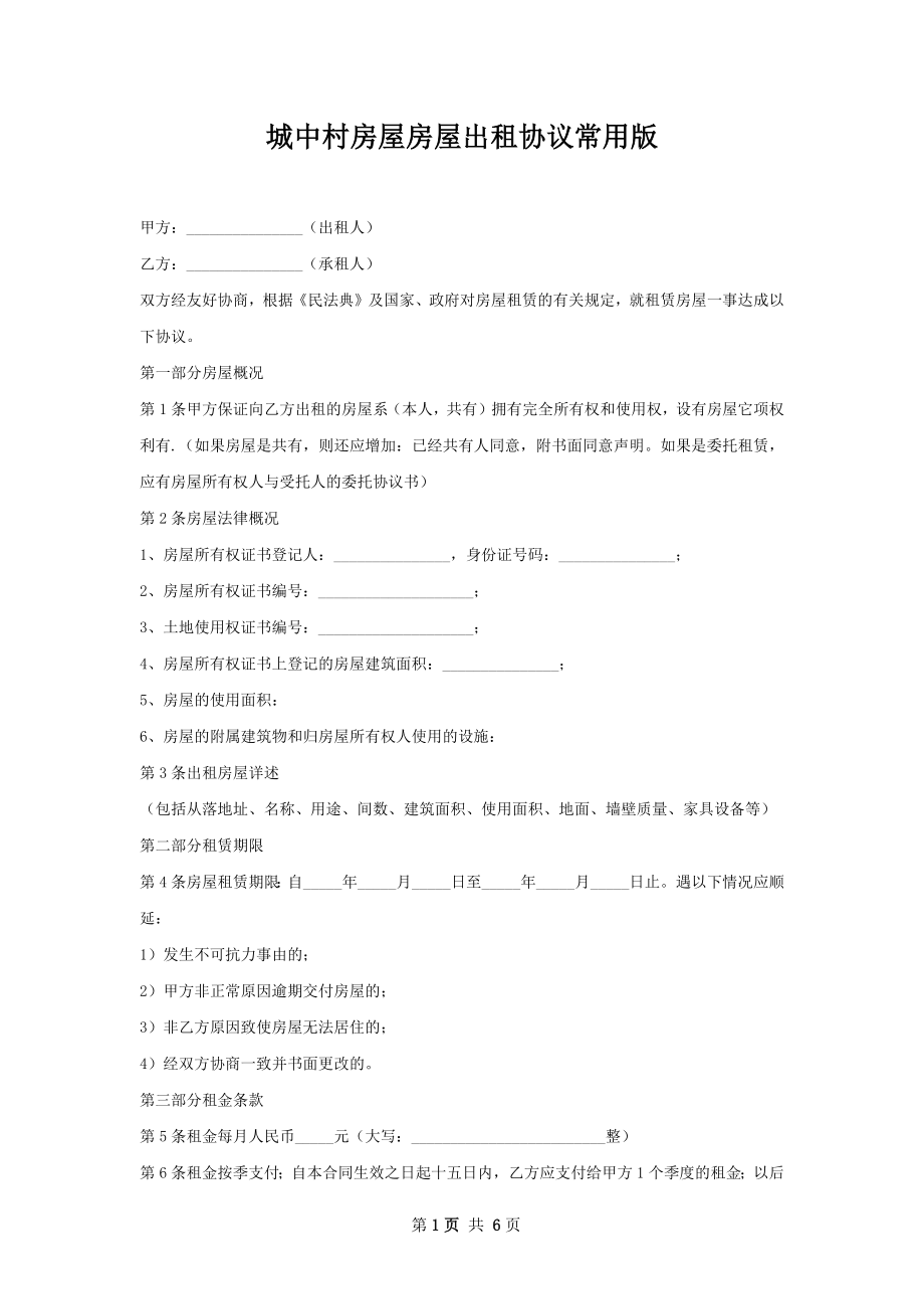 城中村房屋房屋出租协议常用版.docx_第1页