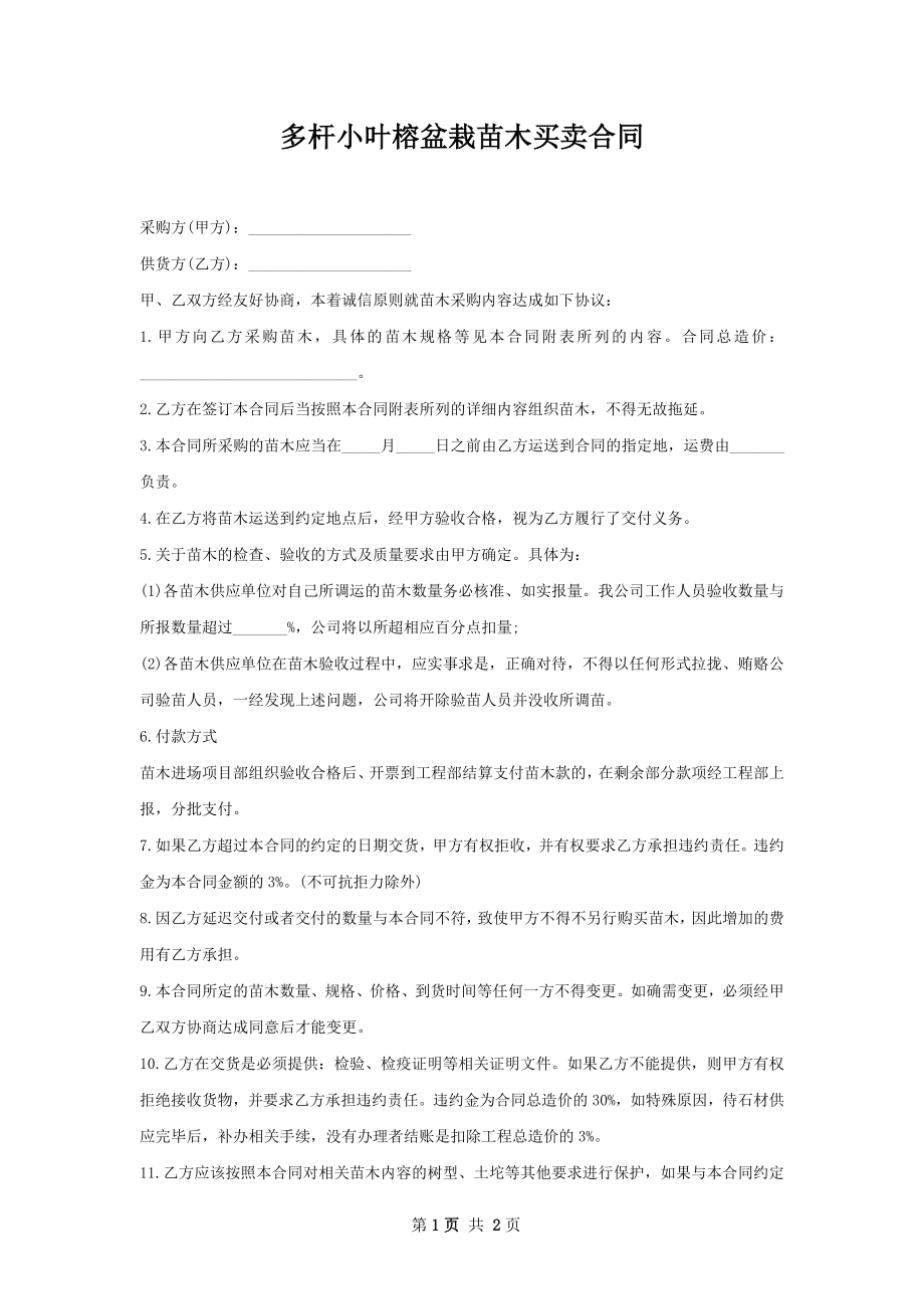 多杆小叶榕盆栽苗木买卖合同.docx_第1页