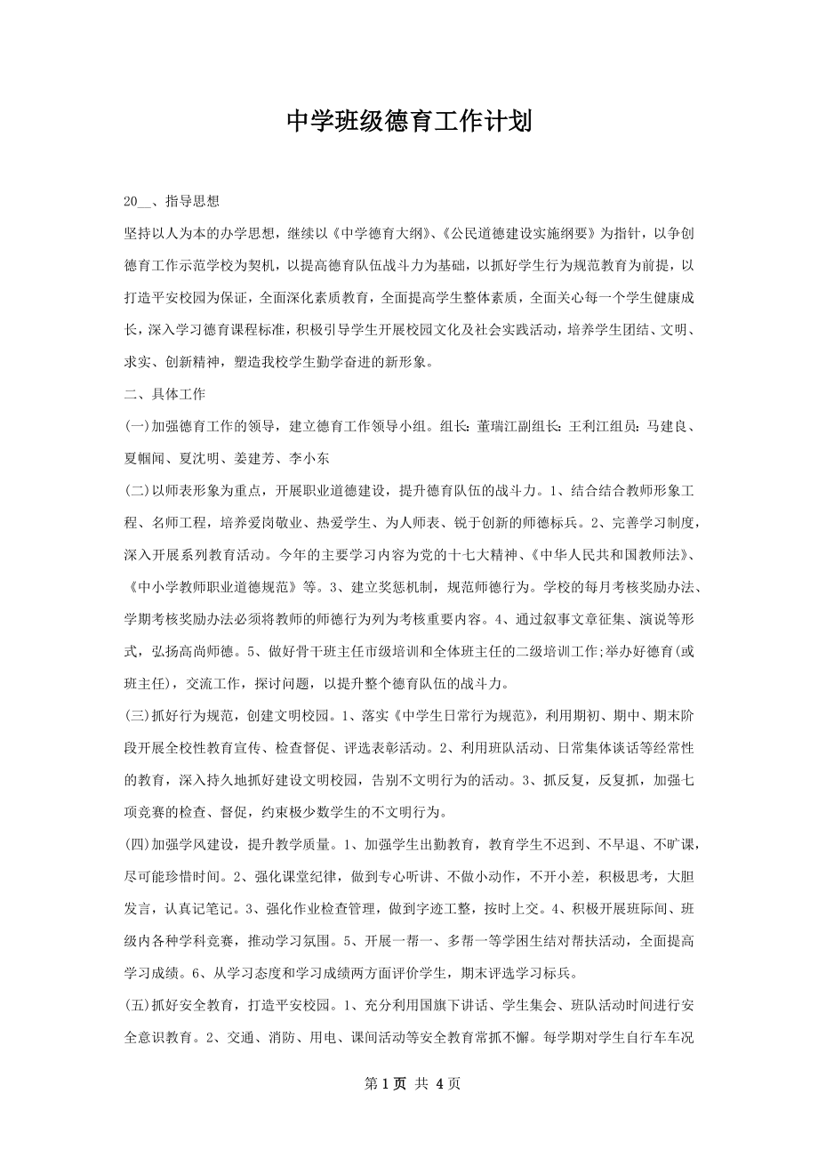 中学班级德育工作计划.docx_第1页