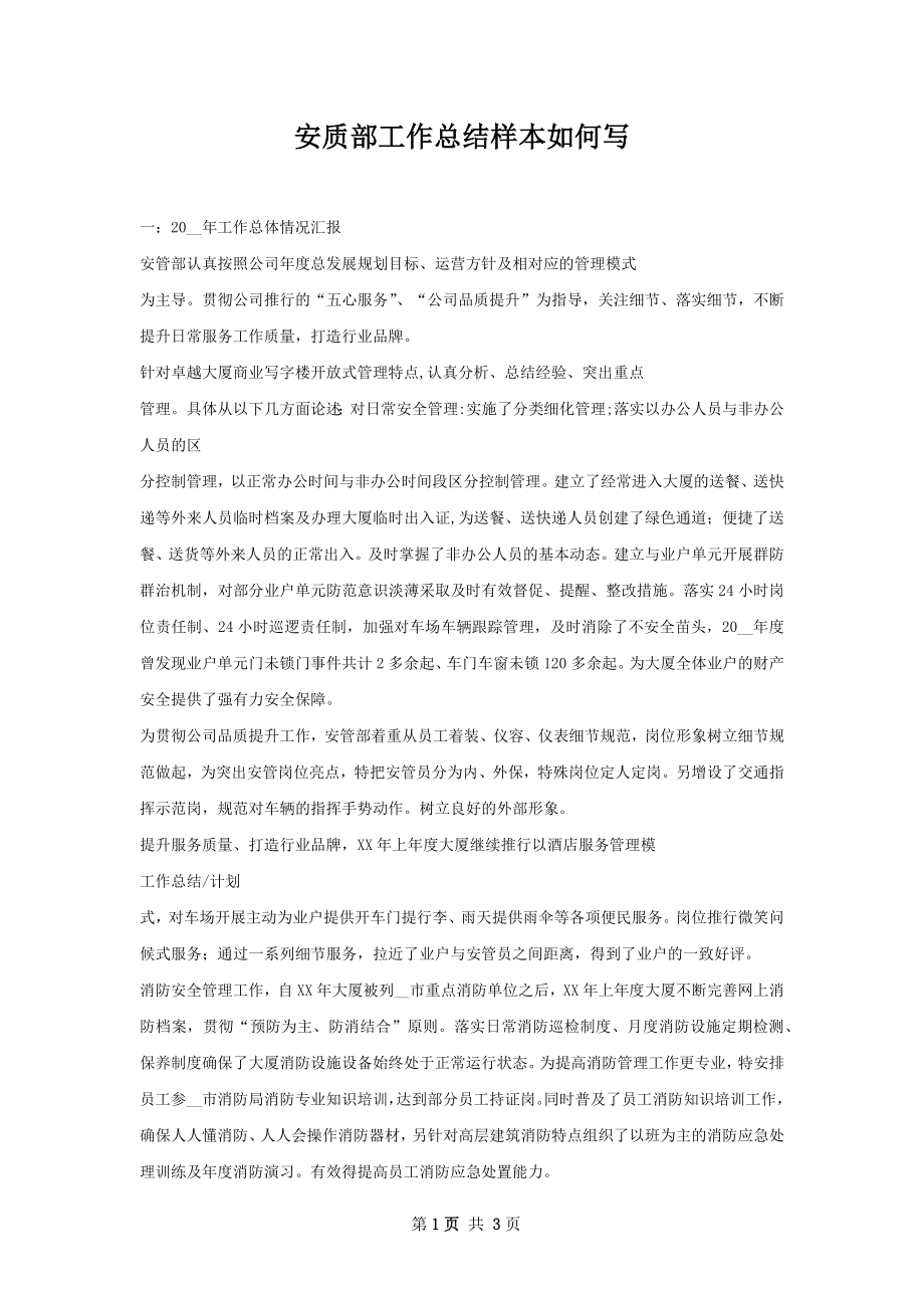 安质部工作总结样本如何写.docx_第1页