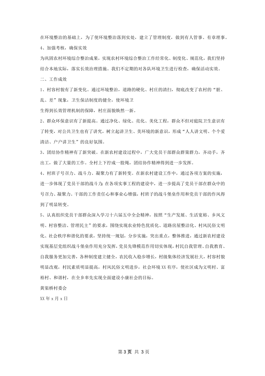 农村环境卫生综合整治工作总结.docx_第3页