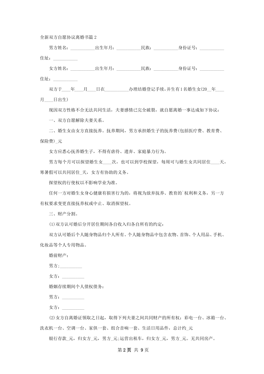 全新双方自愿协议离婚书（优质7篇）.docx_第2页