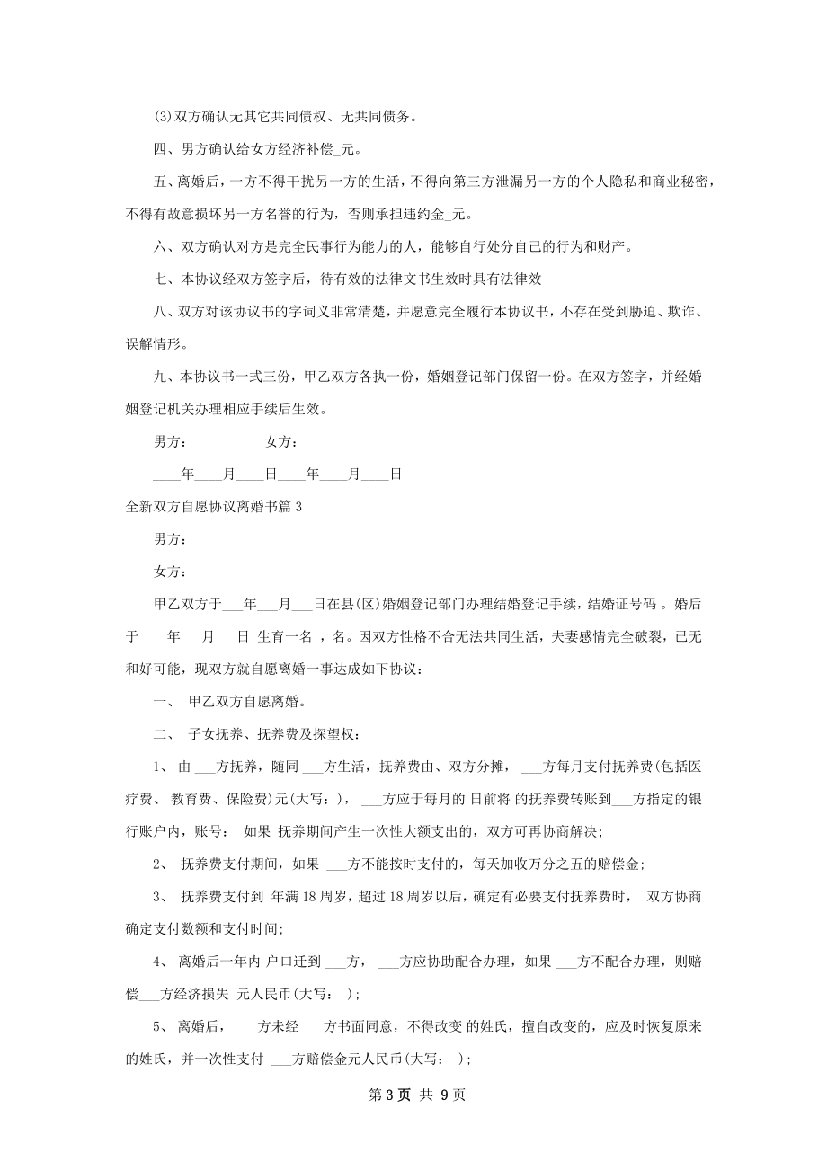 全新双方自愿协议离婚书（优质7篇）.docx_第3页