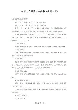 全新双方自愿协议离婚书（优质7篇）.docx