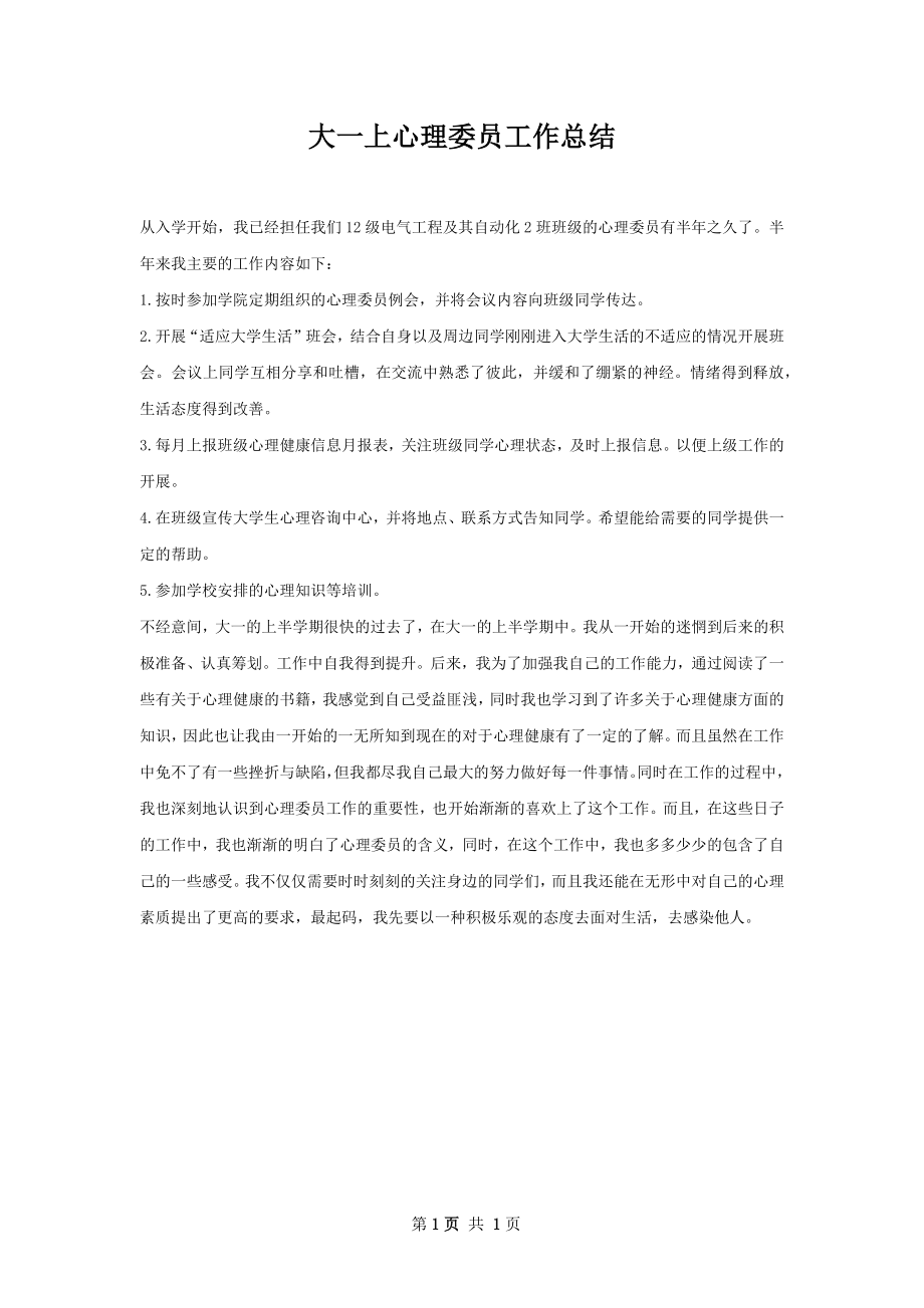 大一上心理委员工作总结.docx_第1页