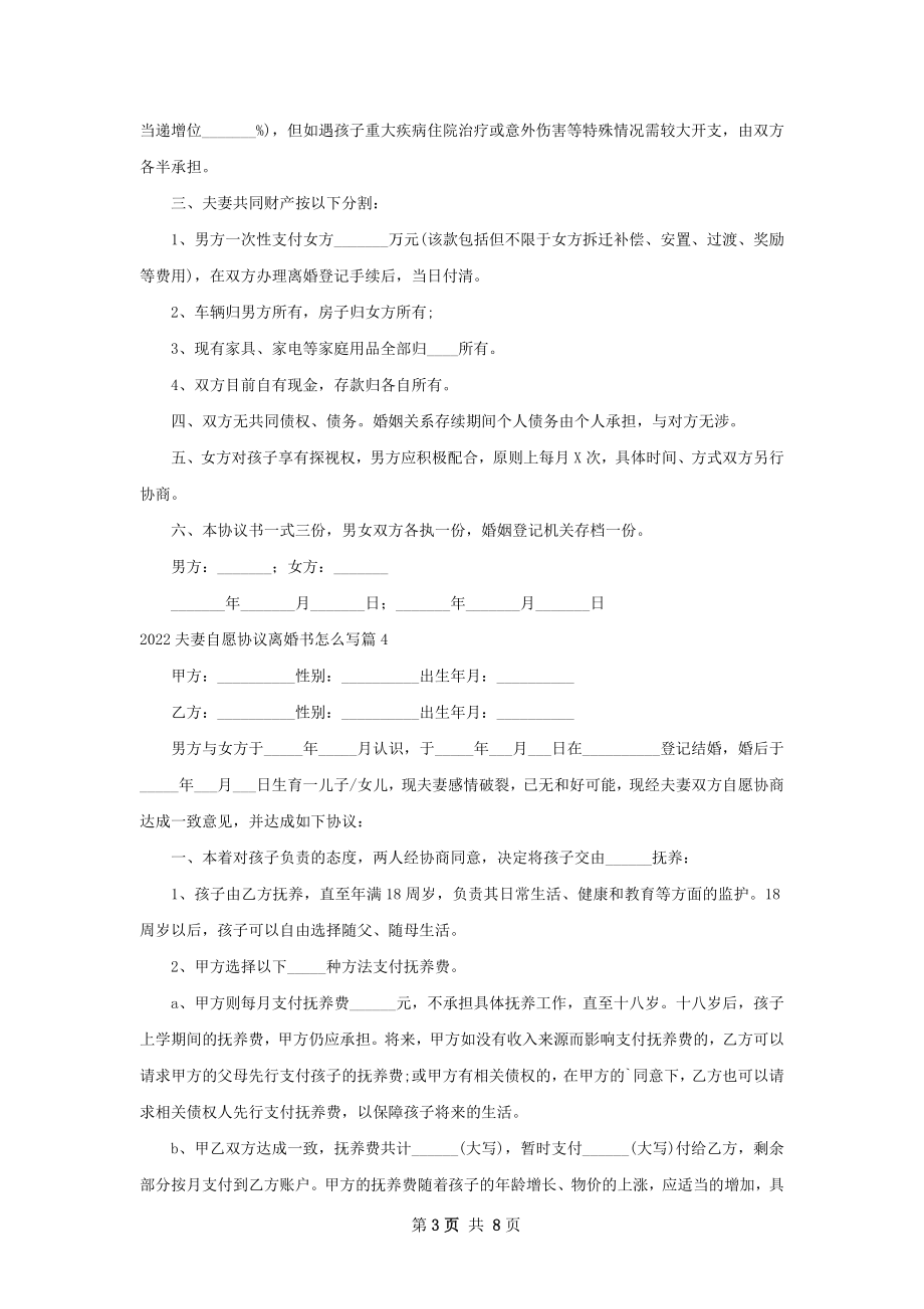 夫妻自愿协议离婚书怎么写（通用8篇）.docx_第3页