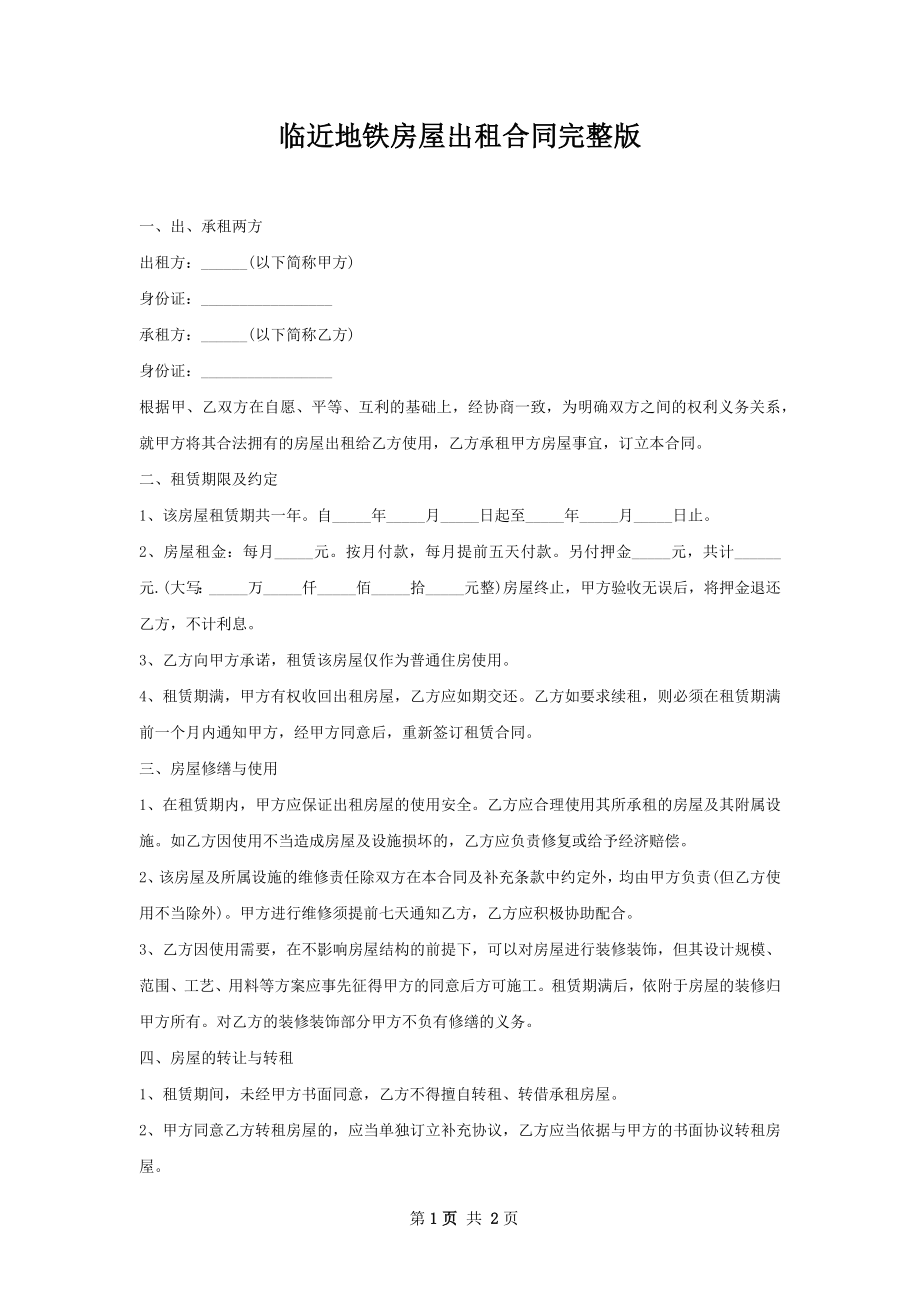 临近地铁房屋出租合同完整版.docx_第1页