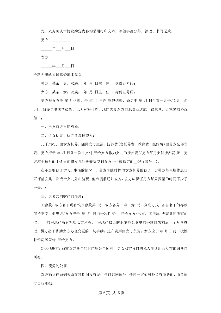 全新无出轨协议离婚范本（优质4篇）.docx_第2页