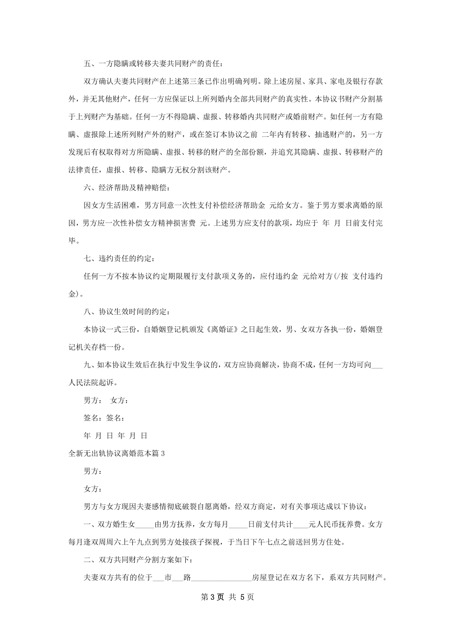 全新无出轨协议离婚范本（优质4篇）.docx_第3页