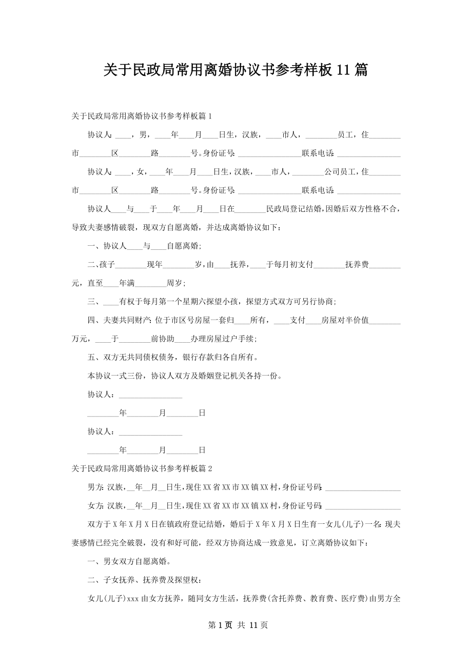 关于民政局常用离婚协议书参考样板11篇.docx_第1页