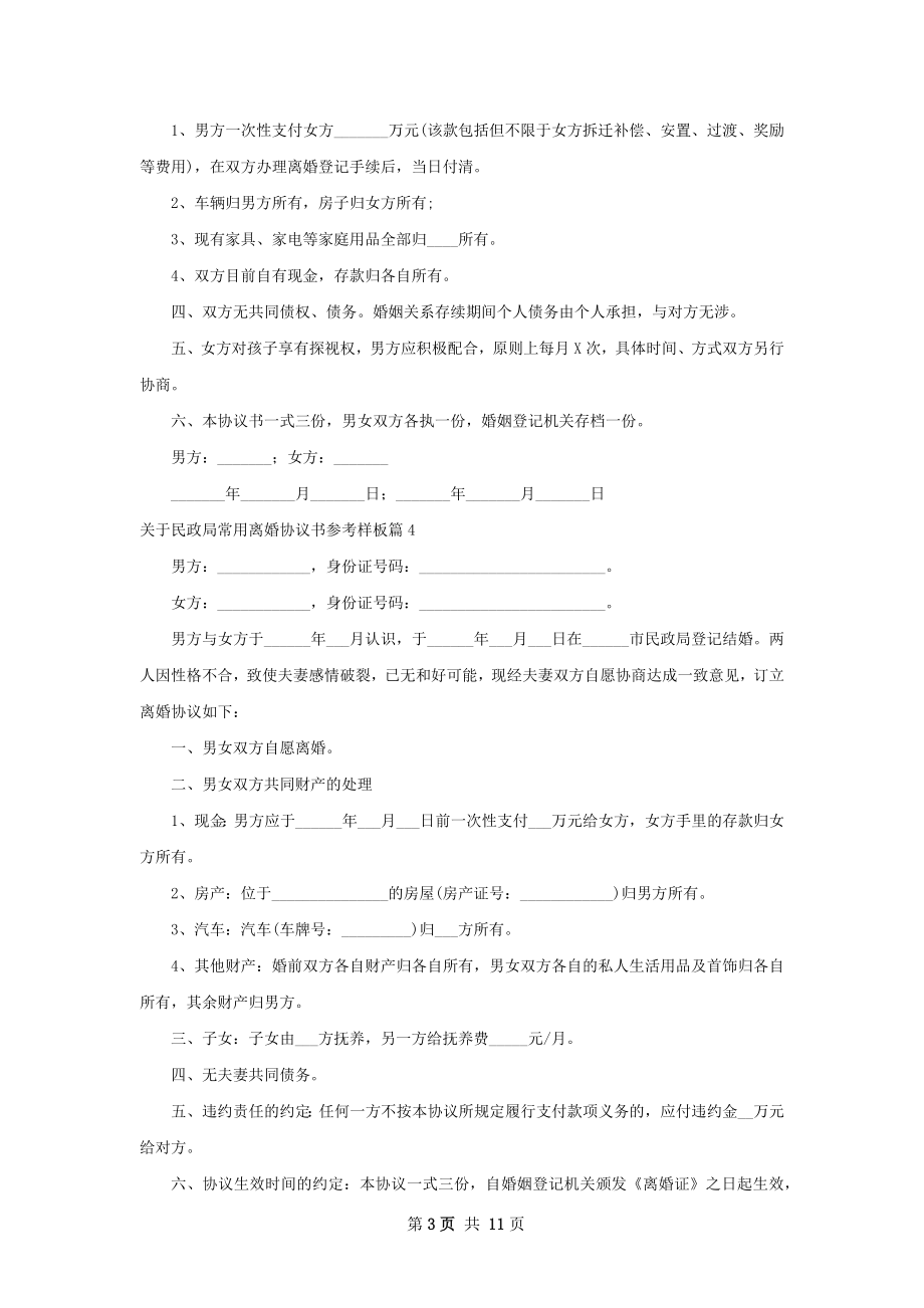 关于民政局常用离婚协议书参考样板11篇.docx_第3页