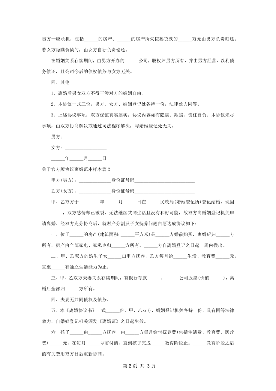 关于官方版协议离婚范本样本（甄选2篇）.docx_第2页